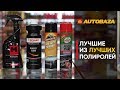 Самые лучшие полироли для пластика. Как восстановить пластик? MOTHERS. Sonax. Armor All. TURTLE WAX