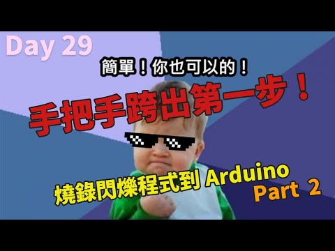 手把手跨出第一步！(2)－燒錄程式到Arduino Part.2 ｜ 第12屆鐵人賽