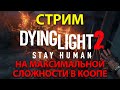 Dying Light 2 - На максимальной сложности - На самый мерзкий финал!