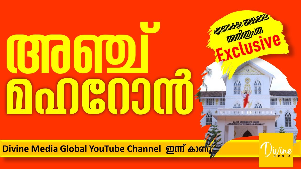 Divine Media Global അഞ്ച് മഹറോൻ ചൊല്ലി | ERNAKULAM ANGAMALY ARCHDIOCESE | SYRO MALABAR CHURCH