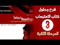 3 شرح حلول كتاب الاستيعاب الاحمر Select Reading الفصل الثاني الجزء 1 الاستاذ محمد نجم النوفلي