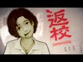 A Disturbing Taiwan Game where School wants you DEAD | DETENTION [Devotion Dev]