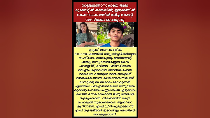 മകനെ അവസാനമായി ഒന്ന് കാണാൻ ആ അമ്മക്ക് കഴിയില്ലേ😢/ #shorts #trending #youtubeshorts #news #malayalam