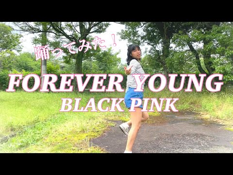 ✨FOREVER YOUNG ✨踊ってみた