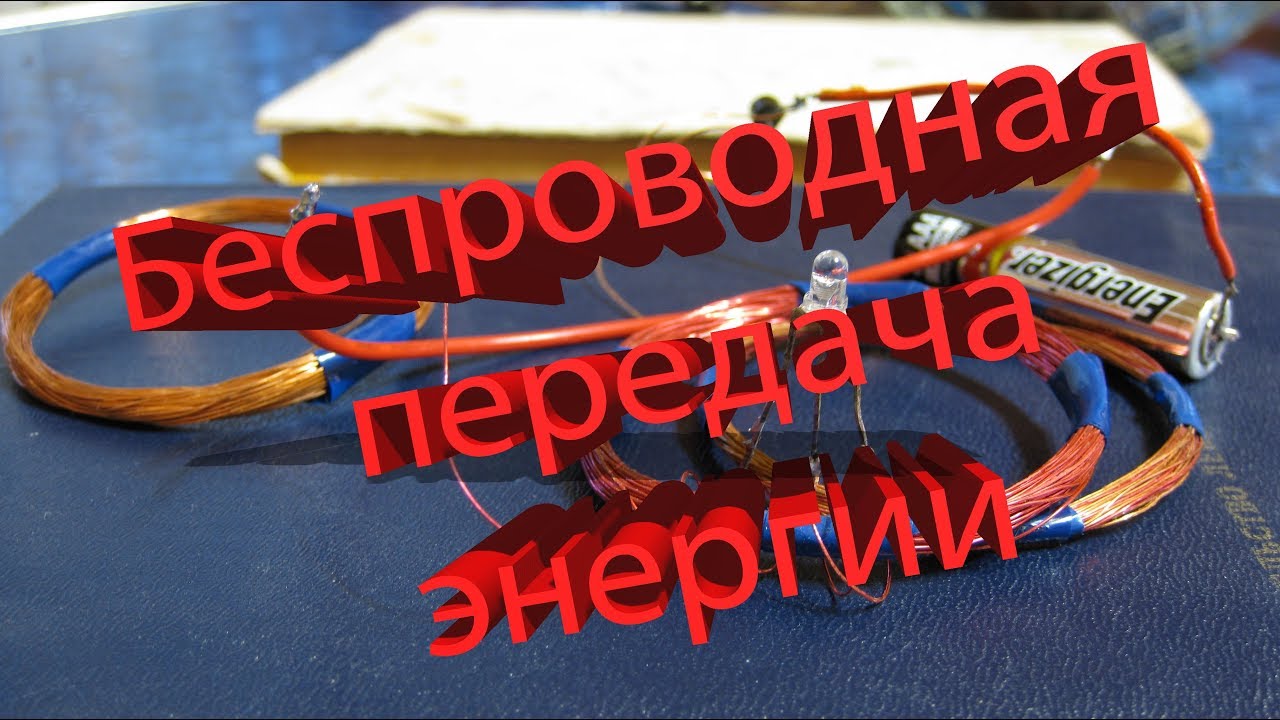 Позитронная энергия тесла