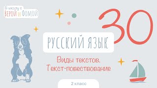 Виды текстов. Текст-повествование. Русский язык, урок 30 (аудио). 2 класс. В школу с Верой и Фомой