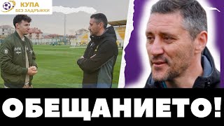 Купа без задръжки - Треньорът на Ботев Пловдив ми обеща почерпка
