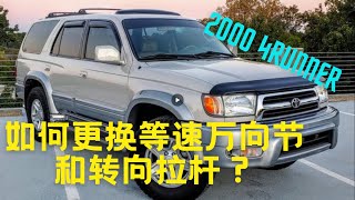 DIY: 如何自己更换4Runner 的等速万向节以及转向拉杆？手把手教学，原理解析，注意事项分析、演示，建议收藏