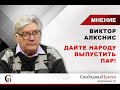 Алкснис: О выборах в России, несвободе и растущем напряжении в России