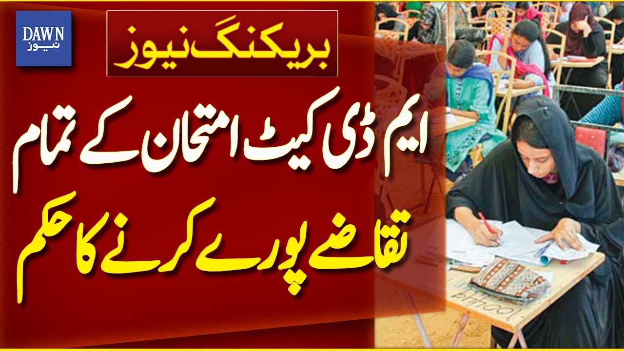 Order To Fulfill All Requirements Of MDCAT Exam | Breaking News | Dawn News