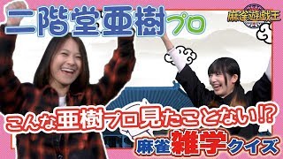 こんな二階堂亜樹プロ見たことない！？麻雀フェイク雑学でまさかの・・・！