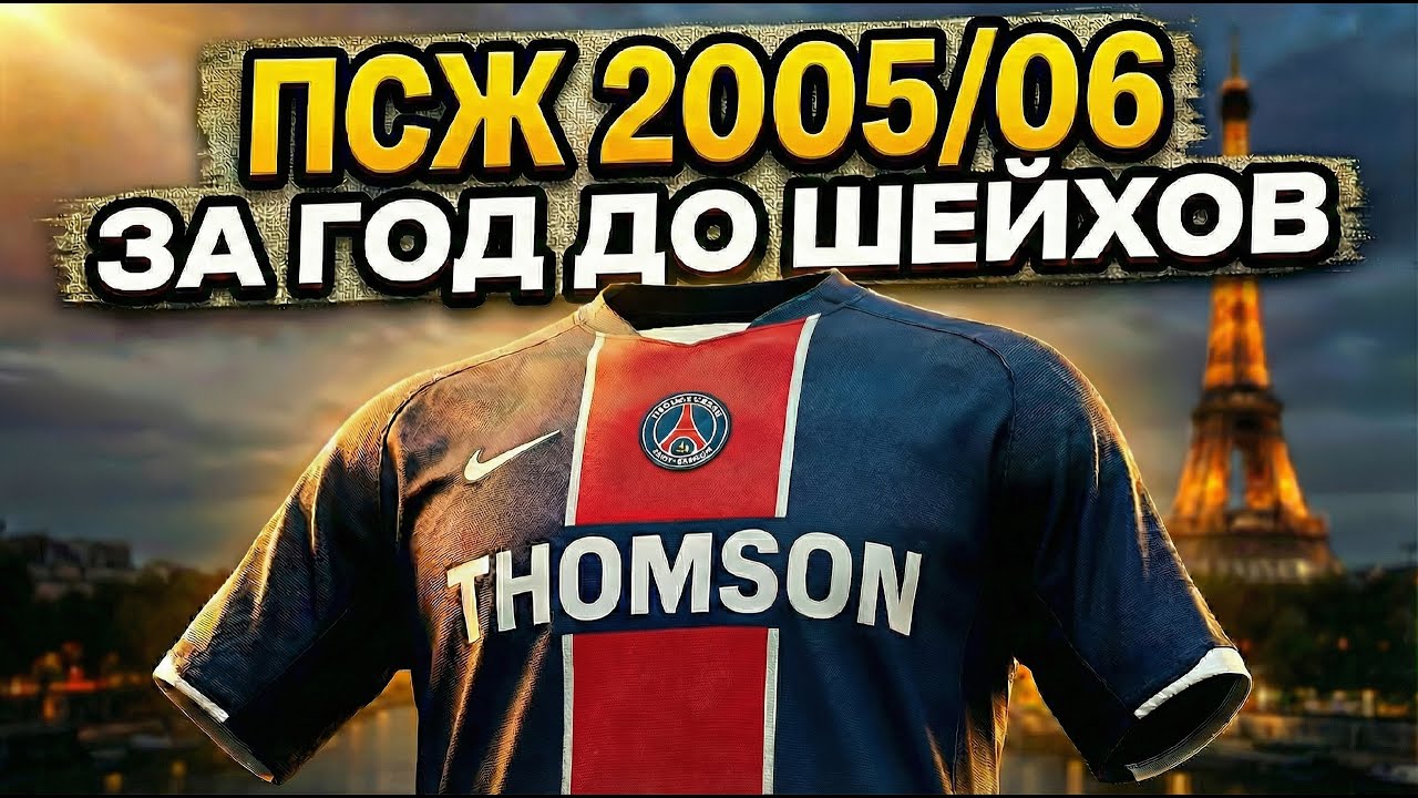 Редкая форма ПСЖ 2000-х — время, когда клуб был середняком в чемпионате Франции 