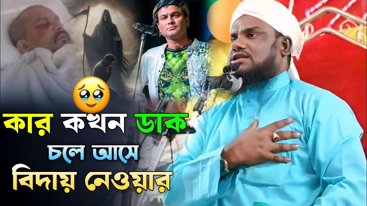 কার কখন ডাক চলে আসে বিদায় নেওয়ার | Maulana Jabir Hussain Waz 