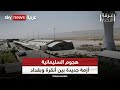 هجوم السليمانية يثير أزمة جديدة بين أنقرة وبغداد والعراق يشدد على احترام سيادته غرفة الأخبار