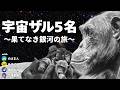 サルは宇宙で正しくレバーを引けるのか。 / Go Ape Ship!