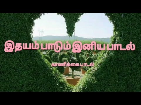 Idhayam Paadum Lyric Video       Tamil ChristianCatholic Song
