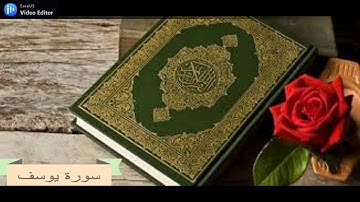سورة (يوسف ) للقارئ الشيخ رأفت حسين