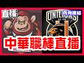 訂閱@GreenPunk43499【中華職棒直播】陳鏞基引退賽統一8下逆轉3比2擊敗樂天，樂天桃猿VS統一獅！味全7比4贏球繼續獨佔聯盟第一，味全龍VS台鋼雄鷹！