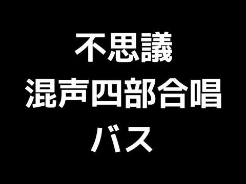 05 「不思議」石若雅弥編(混声合唱版)MIDI バス(ベース) 音取り音源