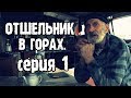 Отшельник в горах. Гулял в горах и наткнулся на хижину одинокого горца.