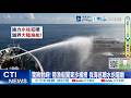 【每日必看】驚險對峙! 陸漁船闖東沙捕撈 我海巡噴水炮驅離 20261003