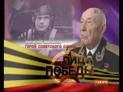 Лица Победы (16 серия) — В. Минаков  Герой СССР