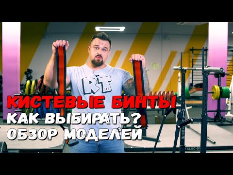 Кистевые бинты для жима | Как выбрать? | Обзор Русской Турбины