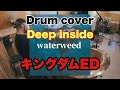 【キングダムED】Deep inside / waterweed【祝アルバム発売!&amp;ツアー決定】