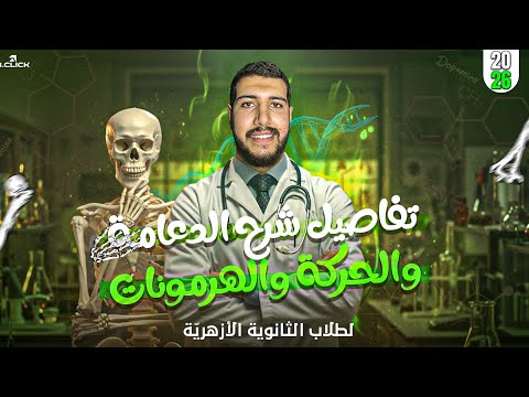 تفاصيل كورس الدعامةوالحركة و الهرمونات للثانوية الأزهرية ثانوية أزهرية 2026 دكتور عبدالرحمن سامي