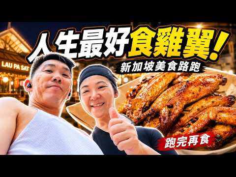 新加坡美食路跑︳芝士蛋糕界的愛馬仕︳食到人生最好吃的燒雞翼🍗
