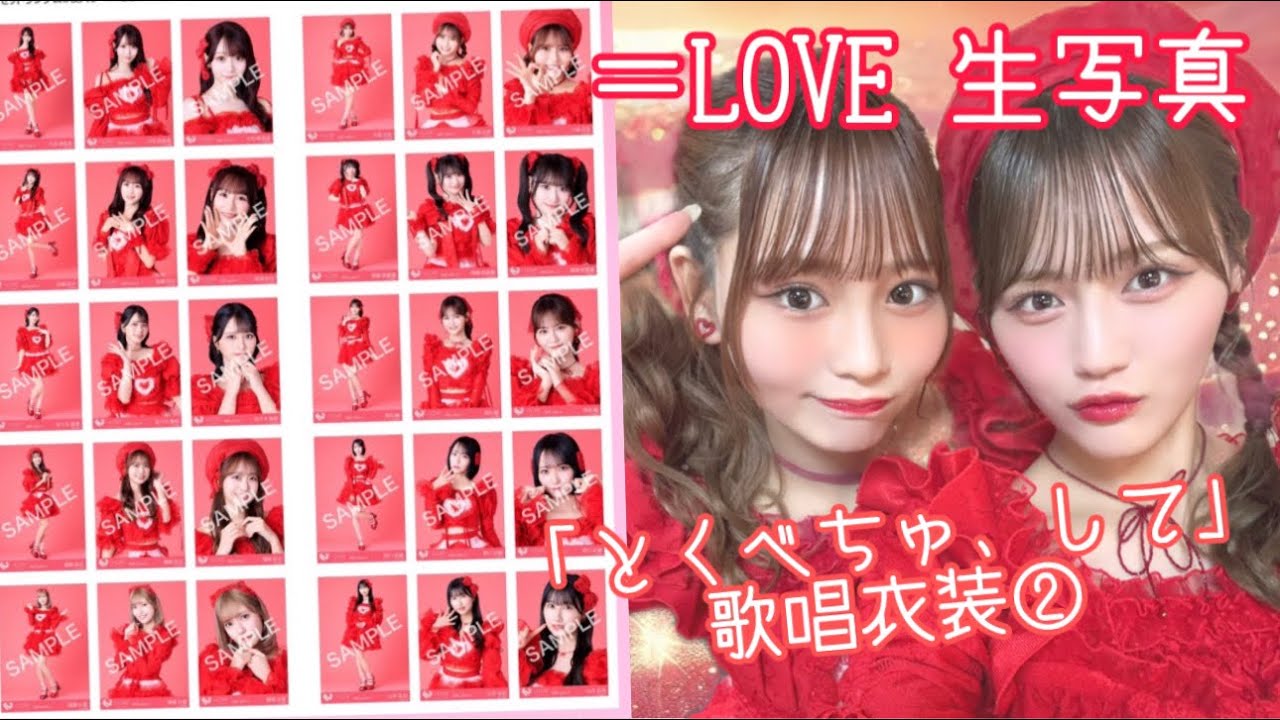 ＝LOVE イコラブ 「とくべチュ、して」歌唱衣装② 生写真 未開封 10セット 商品詳細ページ | =LOVE OFFICIAL SHOP | 生写真セット（「と