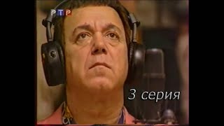 Иосиф Кобзон. Прощание С Державой (3 Серия)