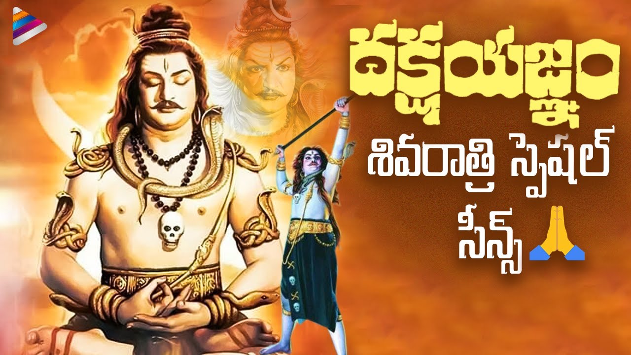 Shivaratri 2022 Special Back To Back Scenes | NTR Dakshayagnam Telugu Movie | NTR | SV Ranga Rao