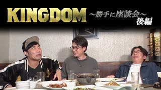 映画『キングダム』勝手に座談会【後編】