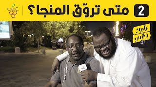 متى تروق المنجا ؟ | #مقابلات_الشارع | الشمراني رايح جاي 2