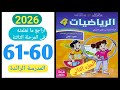 كراسة الرياضيات المستوى الرابع الصفحة 60 61 المدرسة الرائدة 2026