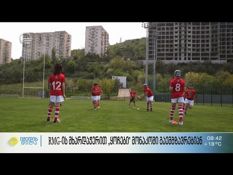 სარაგბო გუნდი „ყოჩები“ მონაკოში გაემგზავრება და საქართველოს სახელით იასპარეზებს