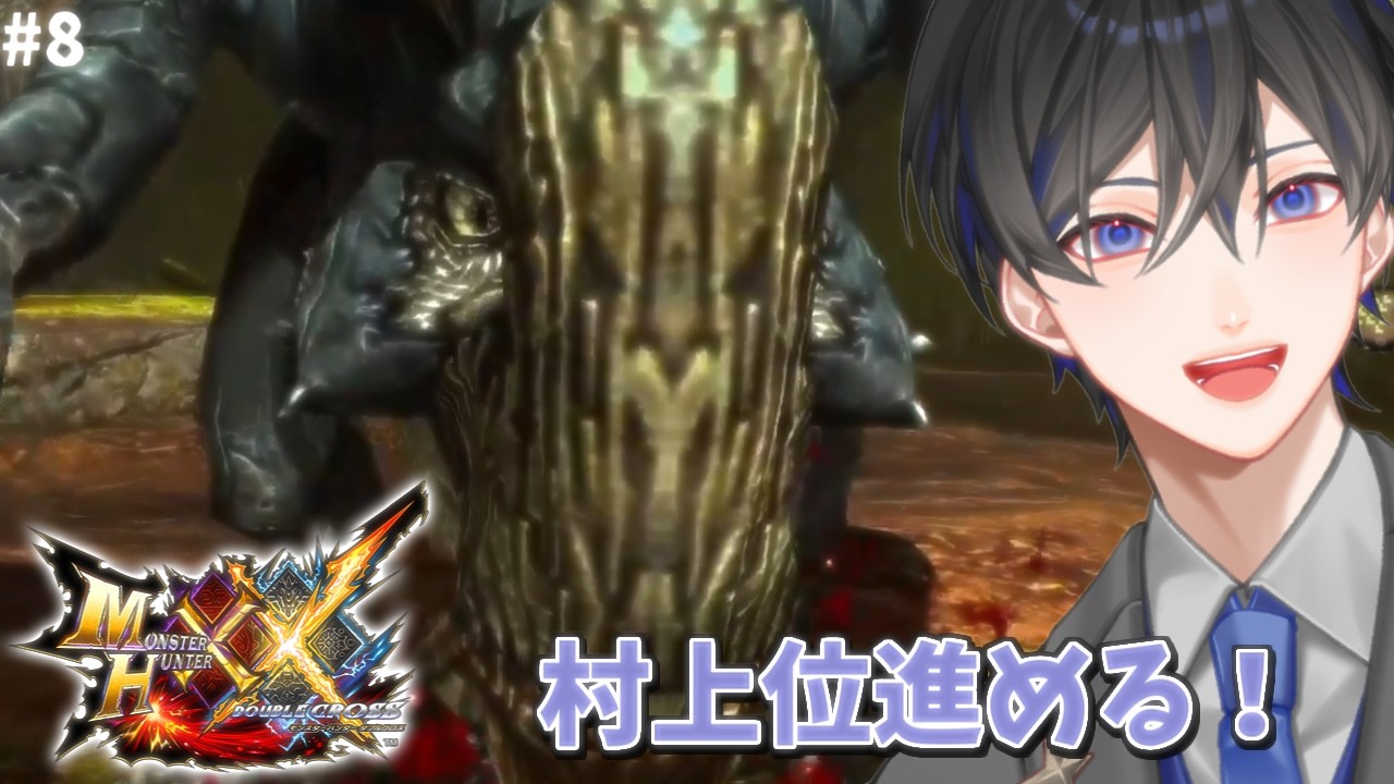 【MHXX】#8 村上位行けるとこまでいこう！【VTuber / 影ノサキ】