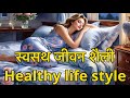 स्वास्थ रहने के लिए उत्तम उपाये // how to live healthy life style