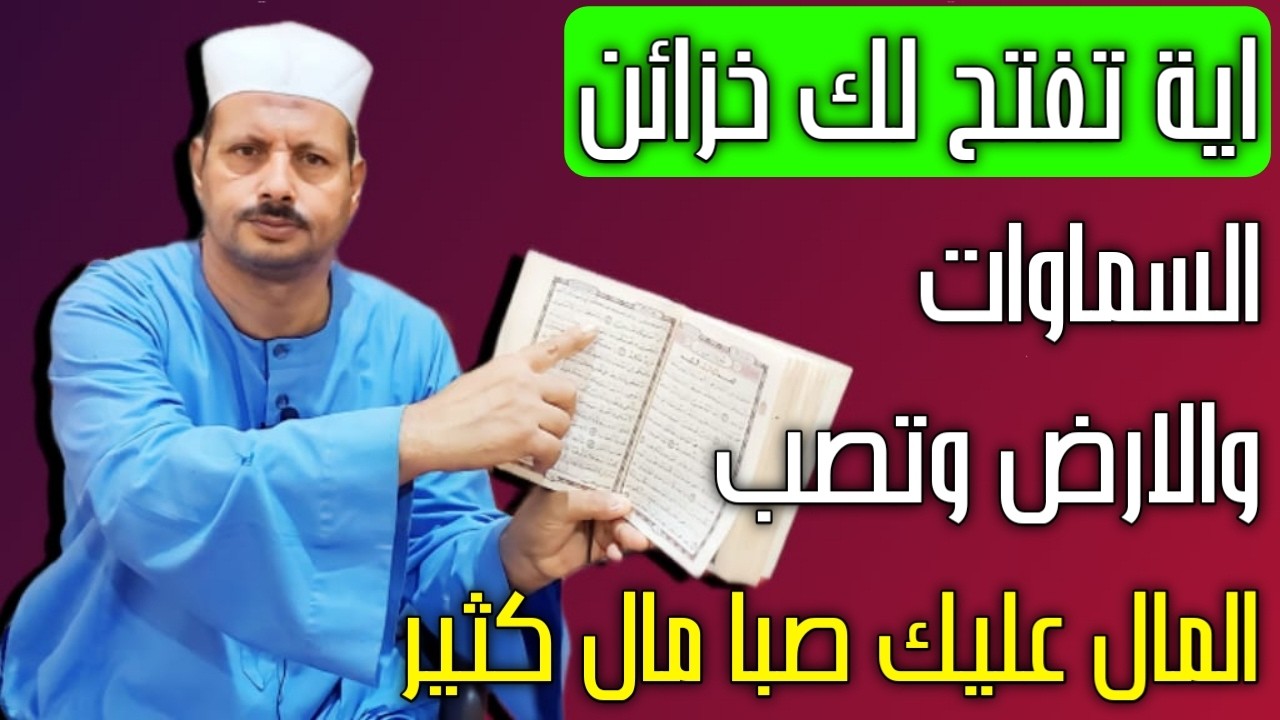 اية تفتح لك خزائن السماوات والارض وتصب المال عليك صبا مال كثير/ش.توفيق ابو الدهب