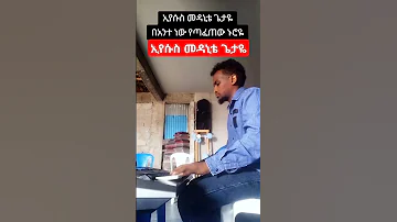 Eyesus Medanite Getaye ኢየሱስ መዳኒቴ ጌታዬ Duet Protestant Mezmur Worship Mezmur Gospelmusic 