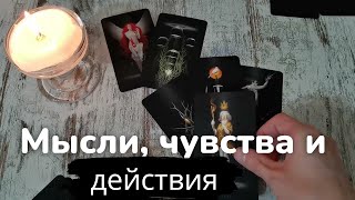 Таро онлайн Мысли чувства и действия