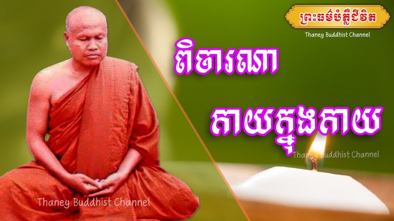 ពិចារណាកាយក្នុងកាយ |ព្រះធម្មវិបស្សនា សំ ប៊ុនធឿន កេតុធម្មោ |Thaney Buddhist Channel