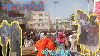 ગોળ ગધેડો મેળો જેસાવાડા god gadhedo jesavada dahod supar mela