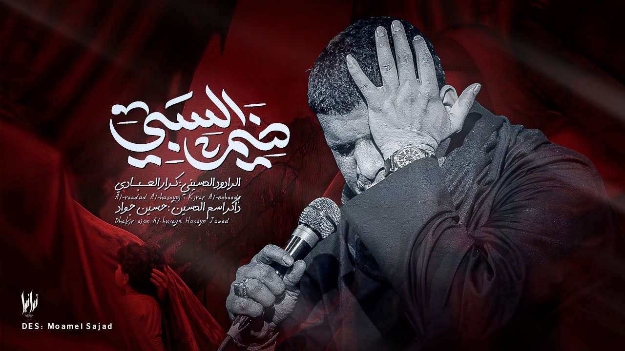 ضيم السبي || ملا كرار العبادي || موكب الخد التريب || البصره شط العرب || 1447 هـ 