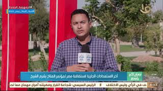 صباح الخير يا مصر آخر الاستعدادات الجارية لاستضافة مصر لمؤتمر المناخ بشرم الشيخ