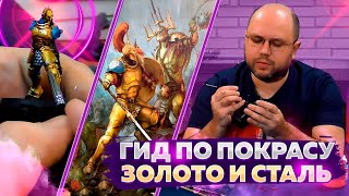 Гид по покраске миниатюр // золото и сталь. Обучающее видео от Geek Media