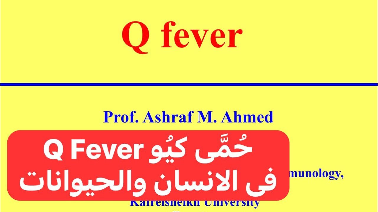 حُمَّى كيُو (فى الانسان والحيوانات) Q Fever (in Humans and Animals)