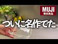 【無印良品】全商品の中で1番いい…!すごい名作でた!上質キッチン雑貨BEST3/耐熱ガラス容器/フェイシャルタオル/キッチンシート/MUJI