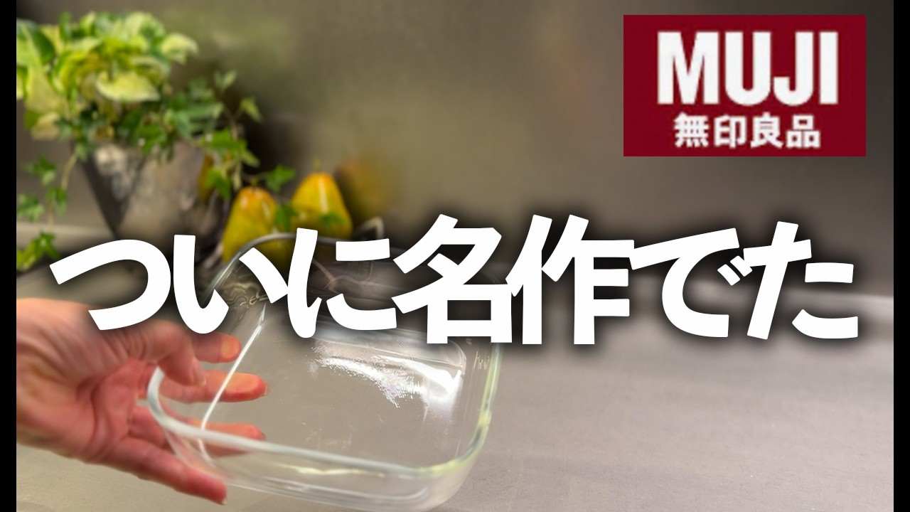 【無印良品】全商品の中で1番いい…!すごい名作でた!上質キッチン雑貨BEST3/耐熱ガラス容器/フェイシャルタオル/キッチンシート/MUJI